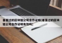 备案过的区块链公司合作证明[备案过的区块链公司合作证明有效吗]