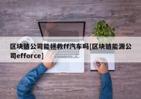 区块链公司能拯救ff汽车吗[区块链能源公司efforce]