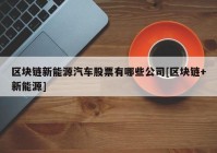 区块链新能源汽车股票有哪些公司[区块链+新能源]