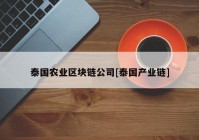 泰国农业区块链公司[泰国产业链]