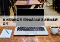 北京区块链公司招聘信息[北京区块链技术研究院]