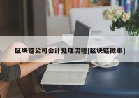 区块链公司会计处理流程[区块链做账]