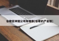 谷歌区块链公司有哪些[谷歌的产业链]