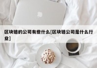 区块链的公司有些什么[区块链公司是什么行业]