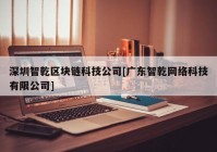 深圳智乾区块链科技公司[广东智乾网络科技有限公司]