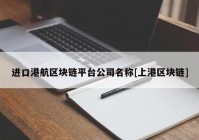 进口港航区块链平台公司名称[上港区块链]