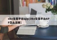 okx交易平台app[Okx交易平台APP怎么注册]