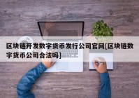 区块链开发数字货币发行公司官网[区块链数字货币公司合法吗]