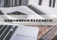 区块链50有哪些公司[有名的区块链公司]