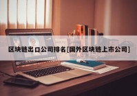 区块链出口公司排名[国外区块链上市公司]