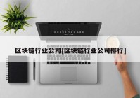 区块链行业公司[区块链行业公司排行]