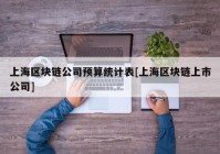 上海区块链公司预算统计表[上海区块链上市公司]