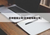 区块链接公司[区块链有限公司]