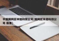 中国国网区块链科技公司[国网区块链科技公司 股票]