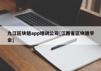 九江区块链app培训公司[江西省区块链学会]