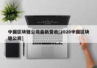 中国区块链公司最新营收[2020中国区块链公司]