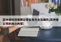 区块链科技有限公司名称大全及图片[区块链公司的简介内容]