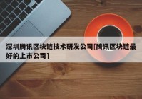 深圳腾讯区块链技术研发公司[腾讯区块链最好的上市公司]