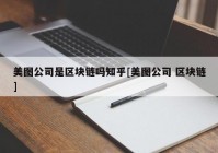 美图公司是区块链吗知乎[美图公司 区块链]