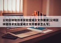 公司区块链技术实验室成立文件要求[公司区块链技术实验室成立文件要求怎么写]