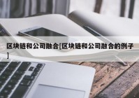 区块链和公司融合[区块链和公司融合的例子]