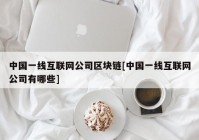 中国一线互联网公司区块链[中国一线互联网公司有哪些]