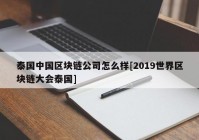 泰国中国区块链公司怎么样[2019世界区块链大会泰国]