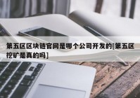 第五区区块链官网是哪个公司开发的[第五区挖矿是真的吗]