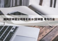 国网区块链公司排名前十[区块链 电力行业]