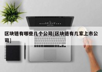 区块链有哪些几个公司[区块链有几家上市公司]