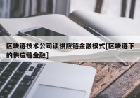 区块链技术公司谈供应链金融模式[区块链下的供应链金融]