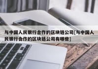 与中国人民银行合作的区块链公司[与中国人民银行合作的区块链公司有哪些]