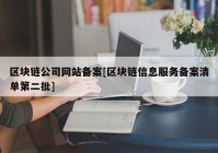 区块链公司网站备案[区块链信息服务备案清单第二批]