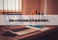 贷款公司区块链[区块链借贷模式]