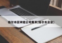 格尔木区块链公司黄页[格尔木企业]