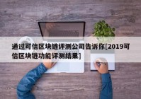 通过可信区块链评测公司告诉你[2019可信区块链功能评测结果]