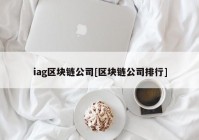 iag区块链公司[区块链公司排行]